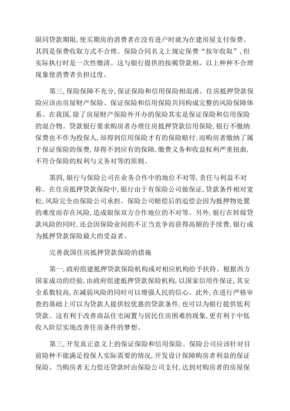 抵押贷款保险状况与化解路径_第2页