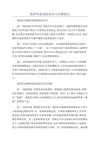 抵押贷款保险状况与化解路径