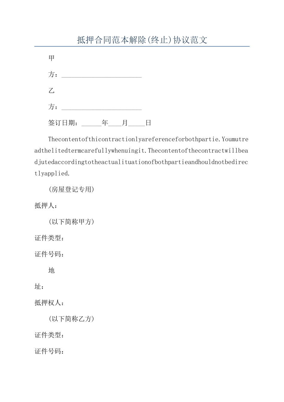 抵押合同范本解除协议范文_第1页