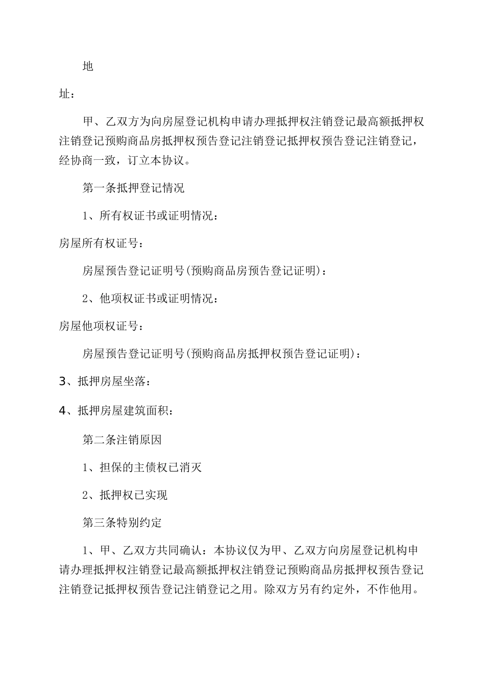 抵押合同范本解除协议范文_第2页