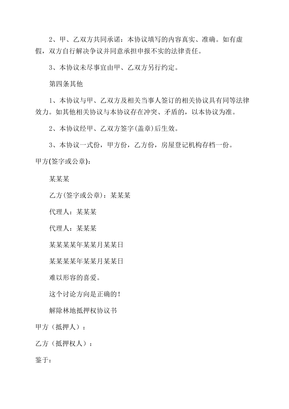 抵押合同范本解除协议范文_第3页
