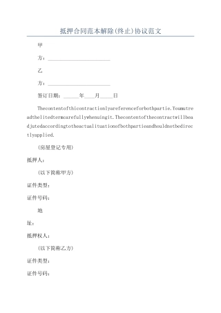 抵押合同范本解除协议范文