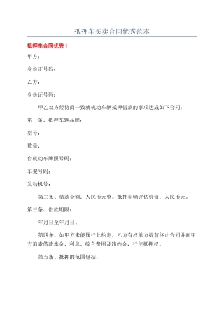 抵押车买卖合同优秀范本