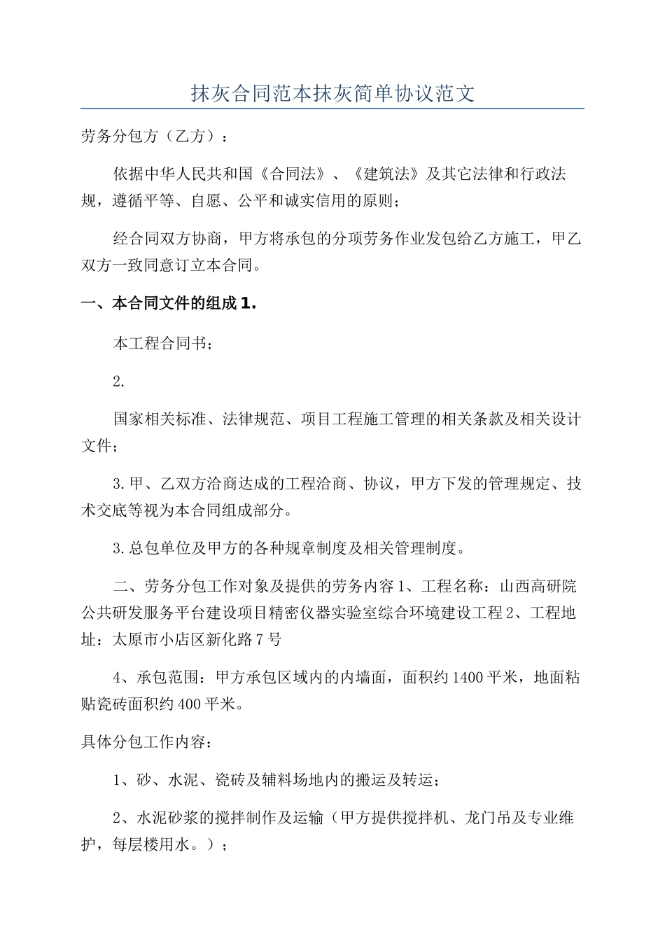 抹灰合同范本抹灰简单协议范文_第1页