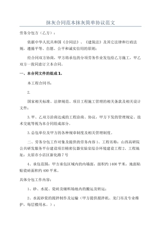 抹灰合同范本抹灰简单协议范文