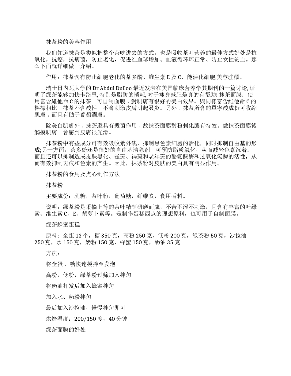 抹茶粉有什么美容作用吗_第1页