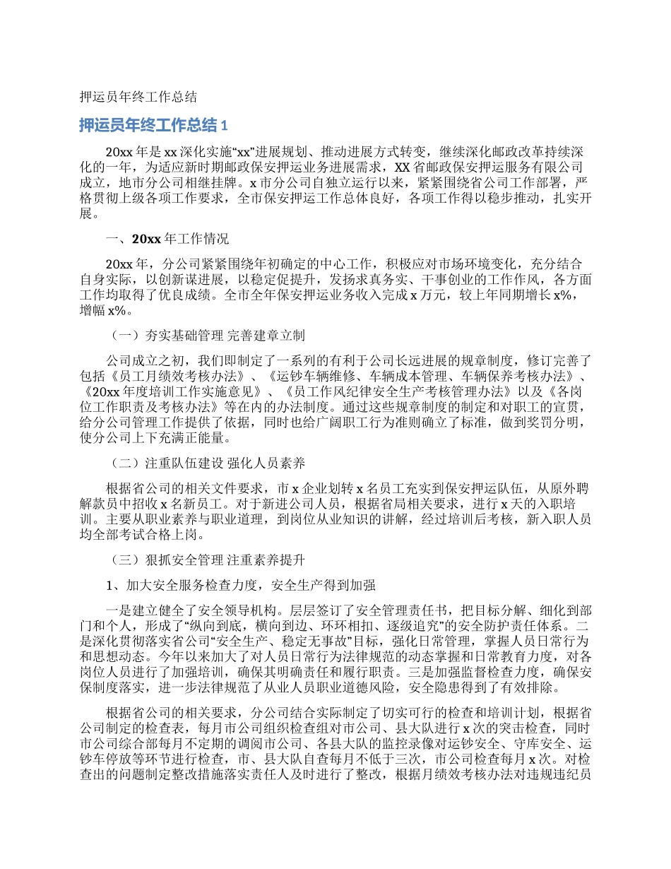 押运员年终工作总结_第1页