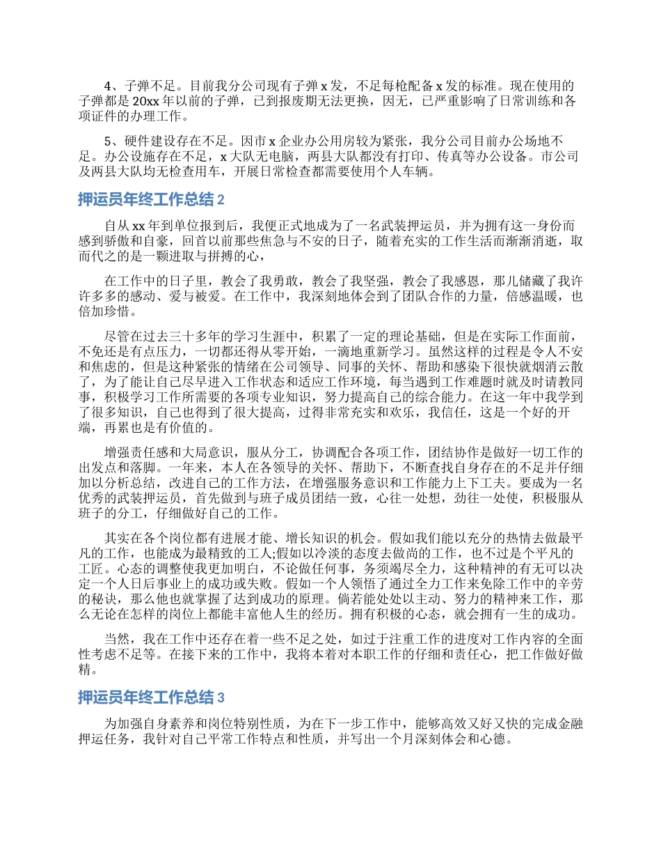 押运员年终工作总结_第3页
