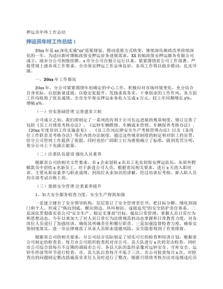 押运员年终工作总结