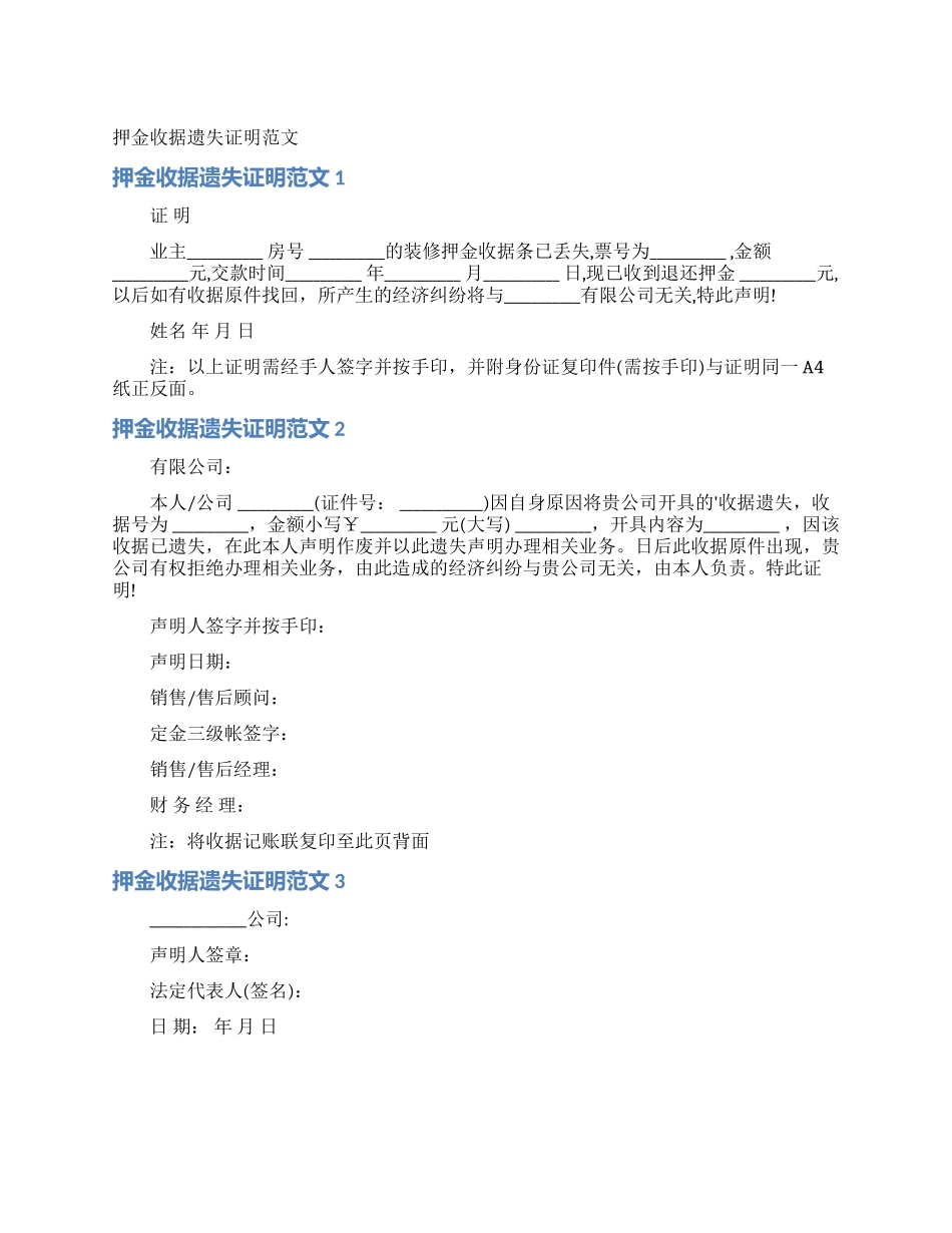 押金收据遗失证明范文_第1页