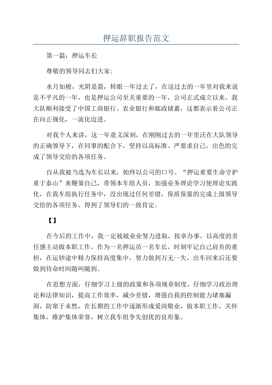 押运辞职报告范文_第1页