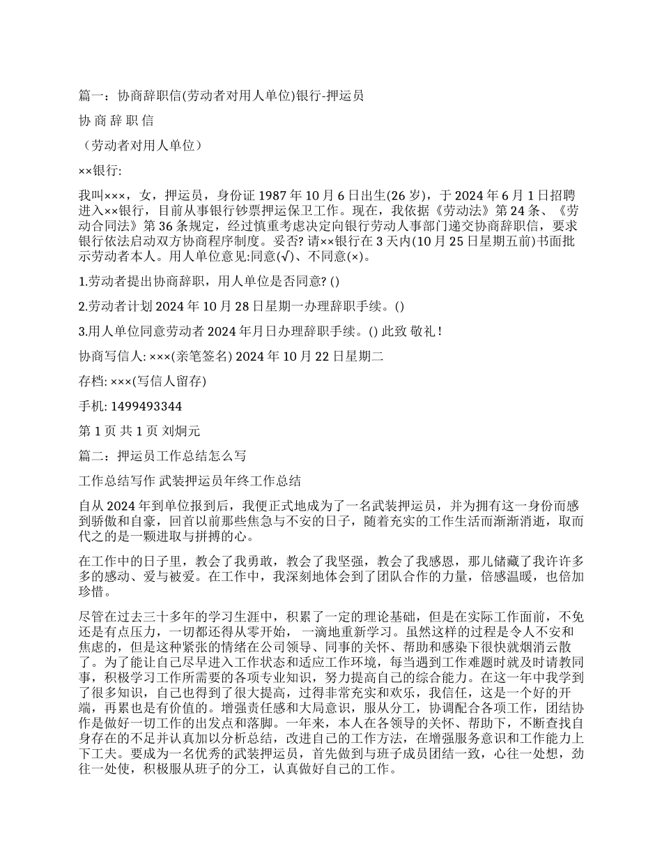 押运员辞职报告辞职报告_第1页