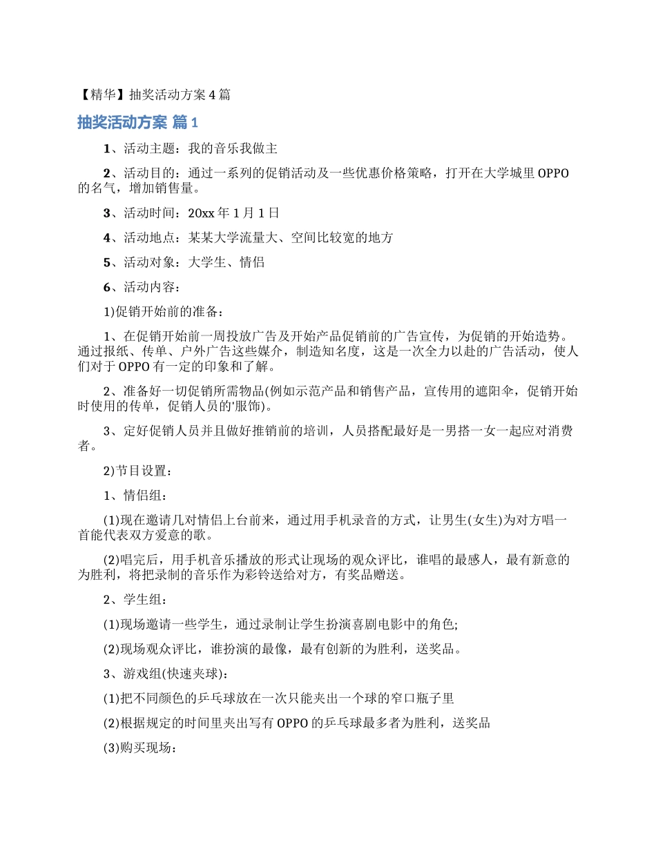 抽奖活动方案4篇_第1页