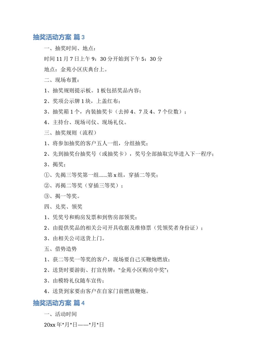 抽奖活动方案4篇_第3页