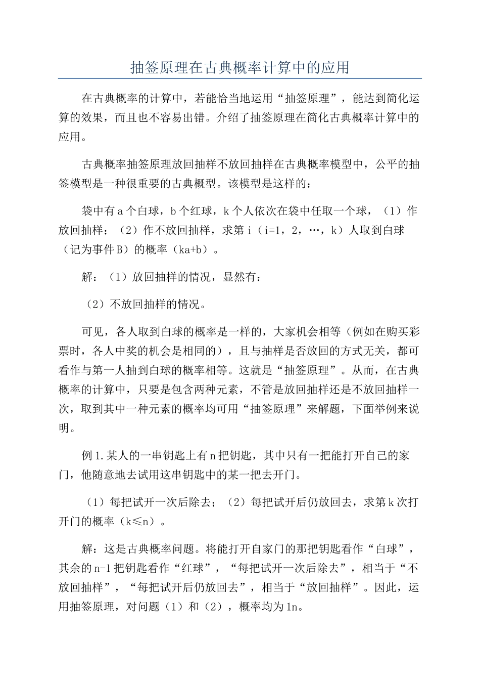 抽签原理在古典概率计算中的应用_第1页