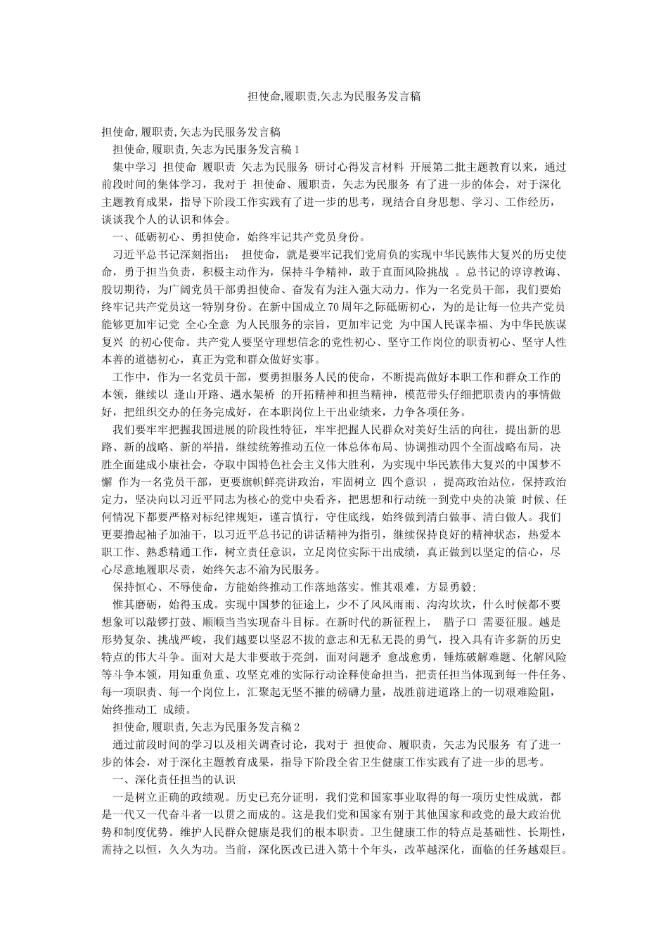 担使命履职责矢志为民服务发言稿_第1页