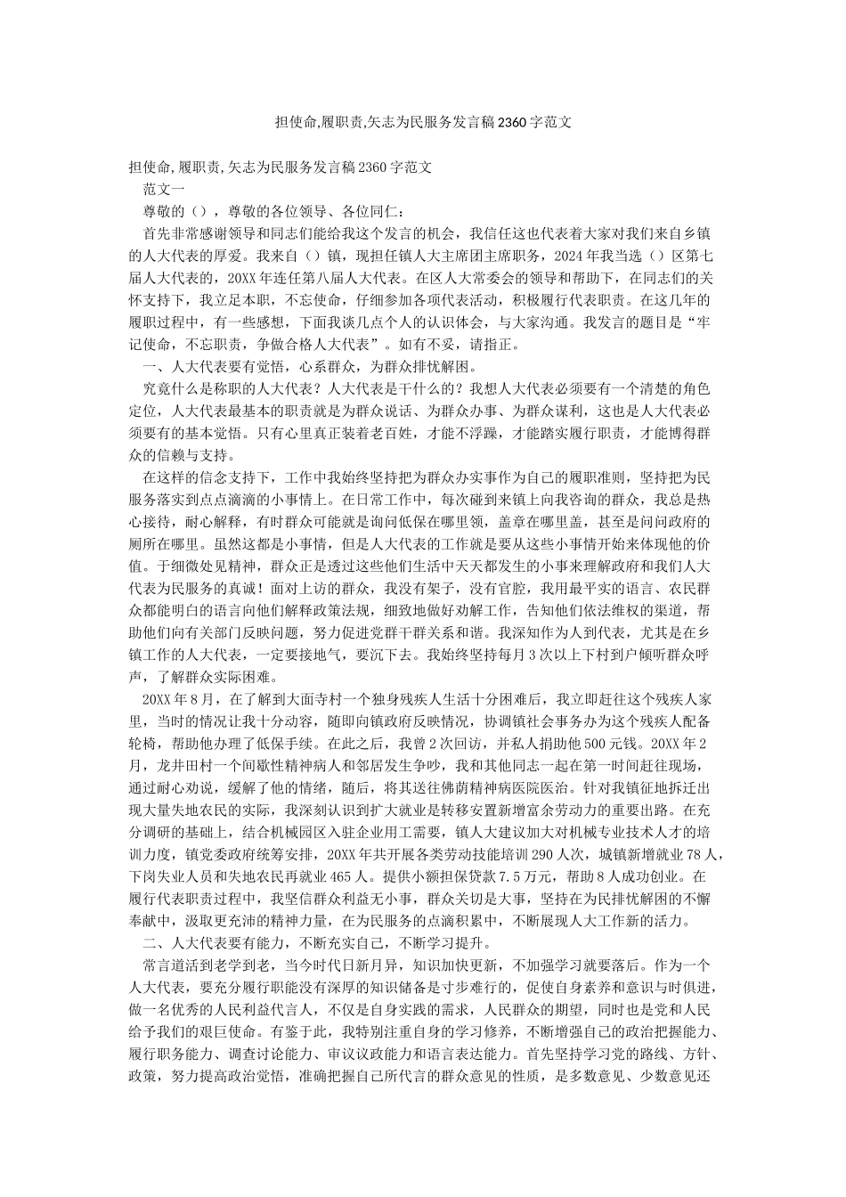 担使命履职责矢志为民服务发言稿2360字范文_第1页