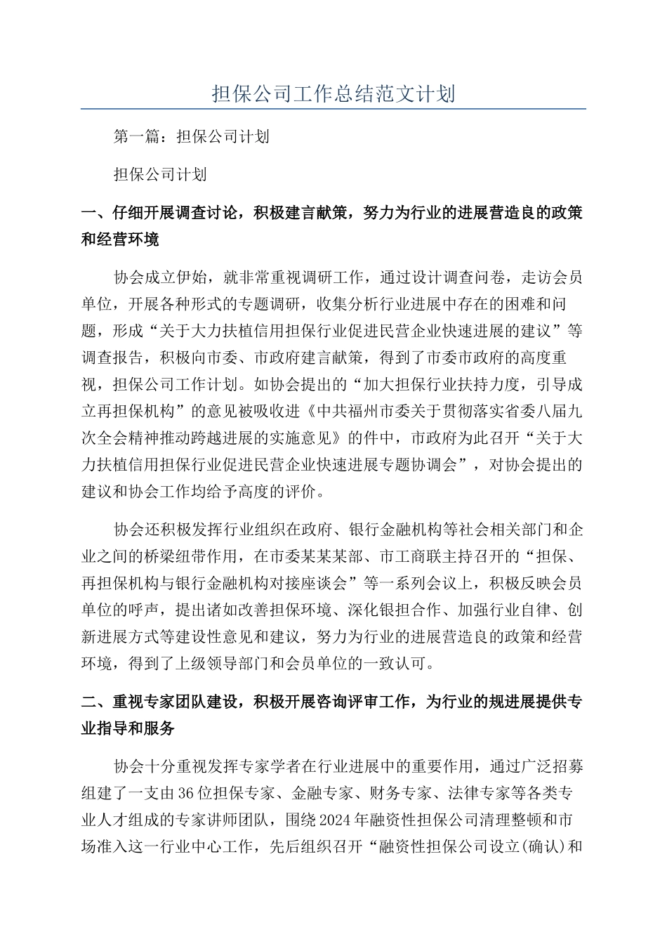 担保公司工作总结范文计划_第1页
