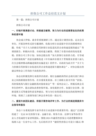 担保公司工作总结范文计划