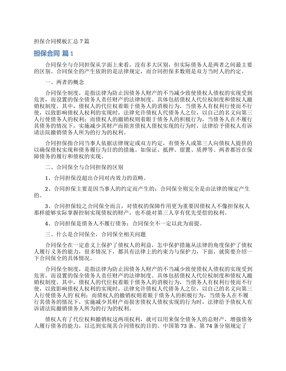 担保合同模板汇总7篇_第1页