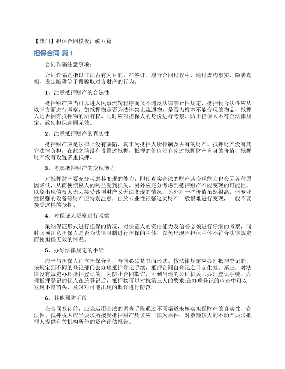 担保合同模板汇编八篇_第1页