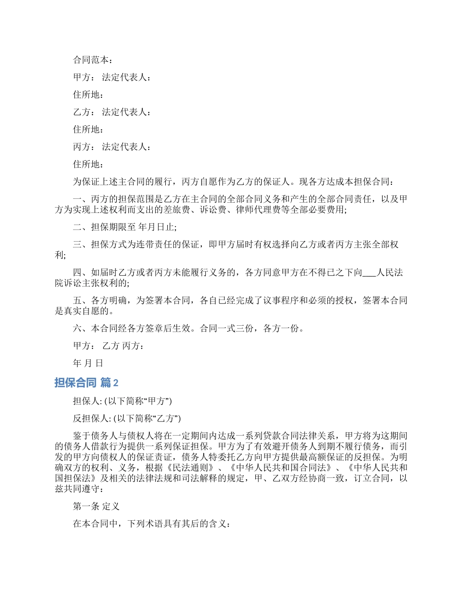 担保合同模板汇编八篇_第2页