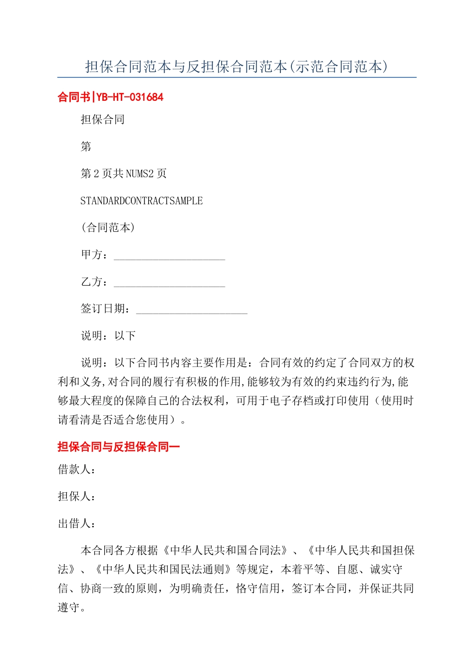 担保合同范本与反担保合同范本_第1页