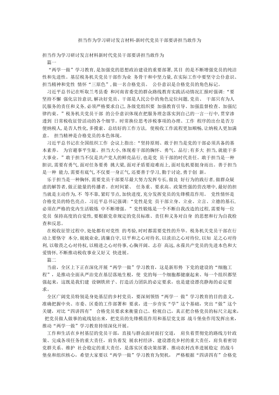 担当作为学习研讨发言材料-新时代党员干部要讲担当敢作为_第1页