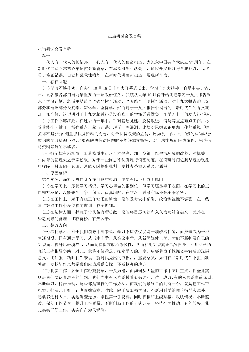 担当研讨会发言稿_第1页