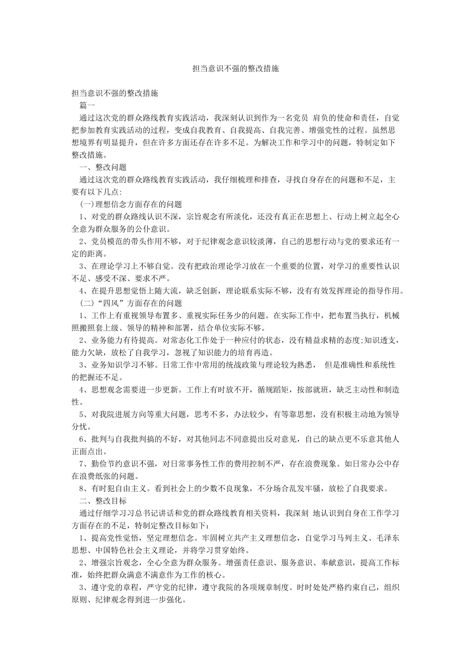 担当意识不强的整改措施_第1页