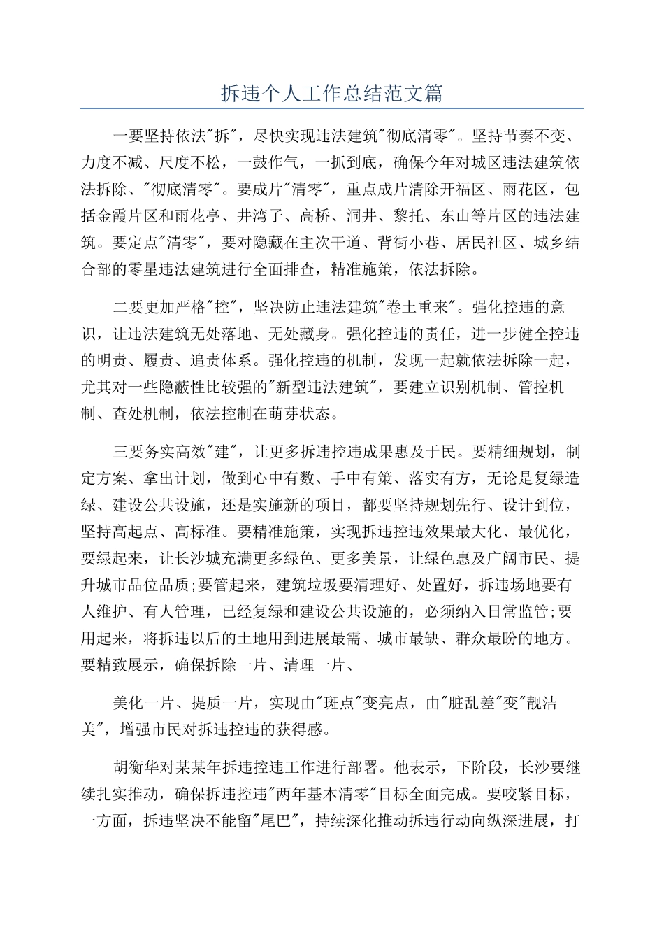 拆违个人工作总结范文篇_第1页