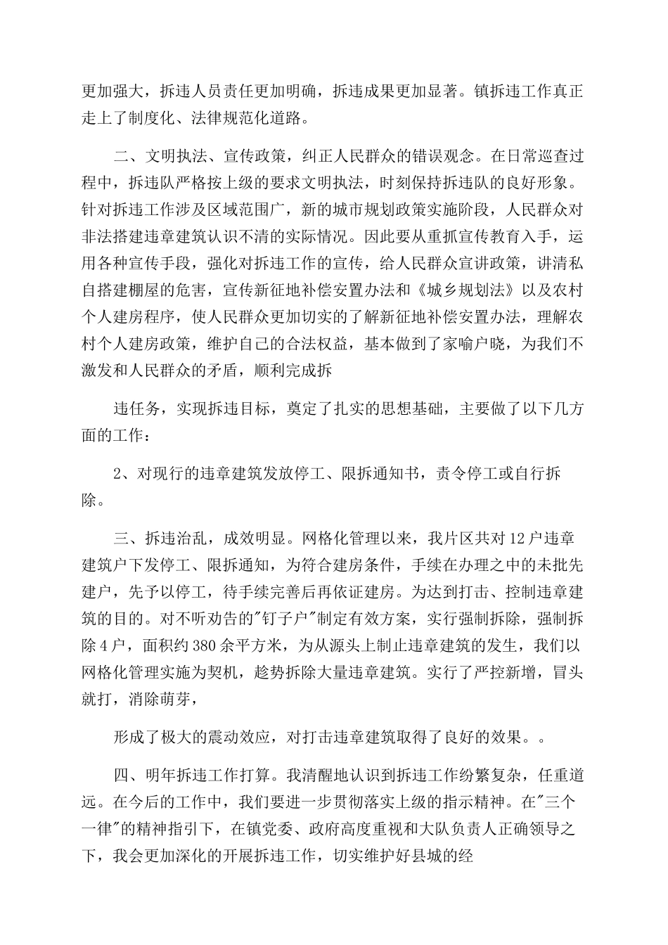 拆违个人工作总结范文篇_第3页