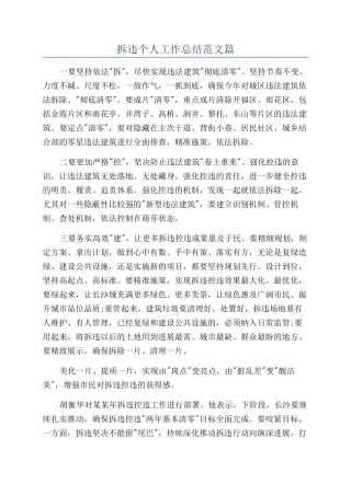 拆违个人工作总结范文篇