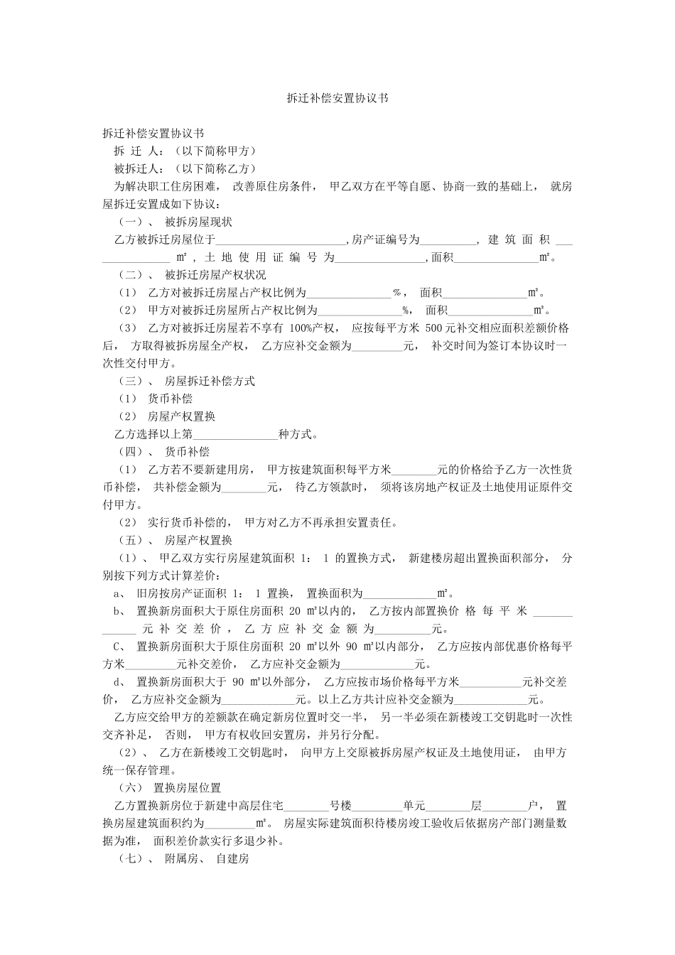 拆迁补偿安置协议书_第1页