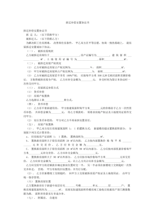 拆迁补偿安置协议书