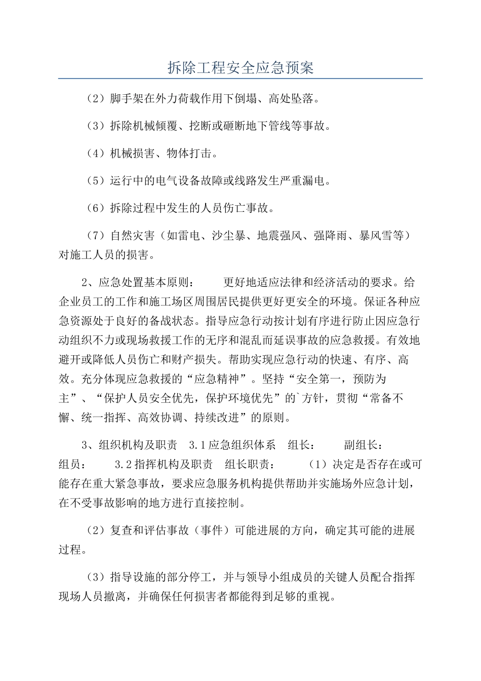 拆除工程安全应急预案_第1页