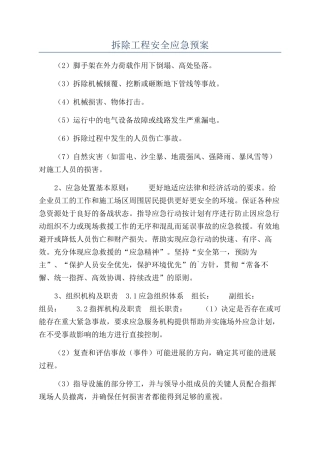 拆除工程安全应急预案