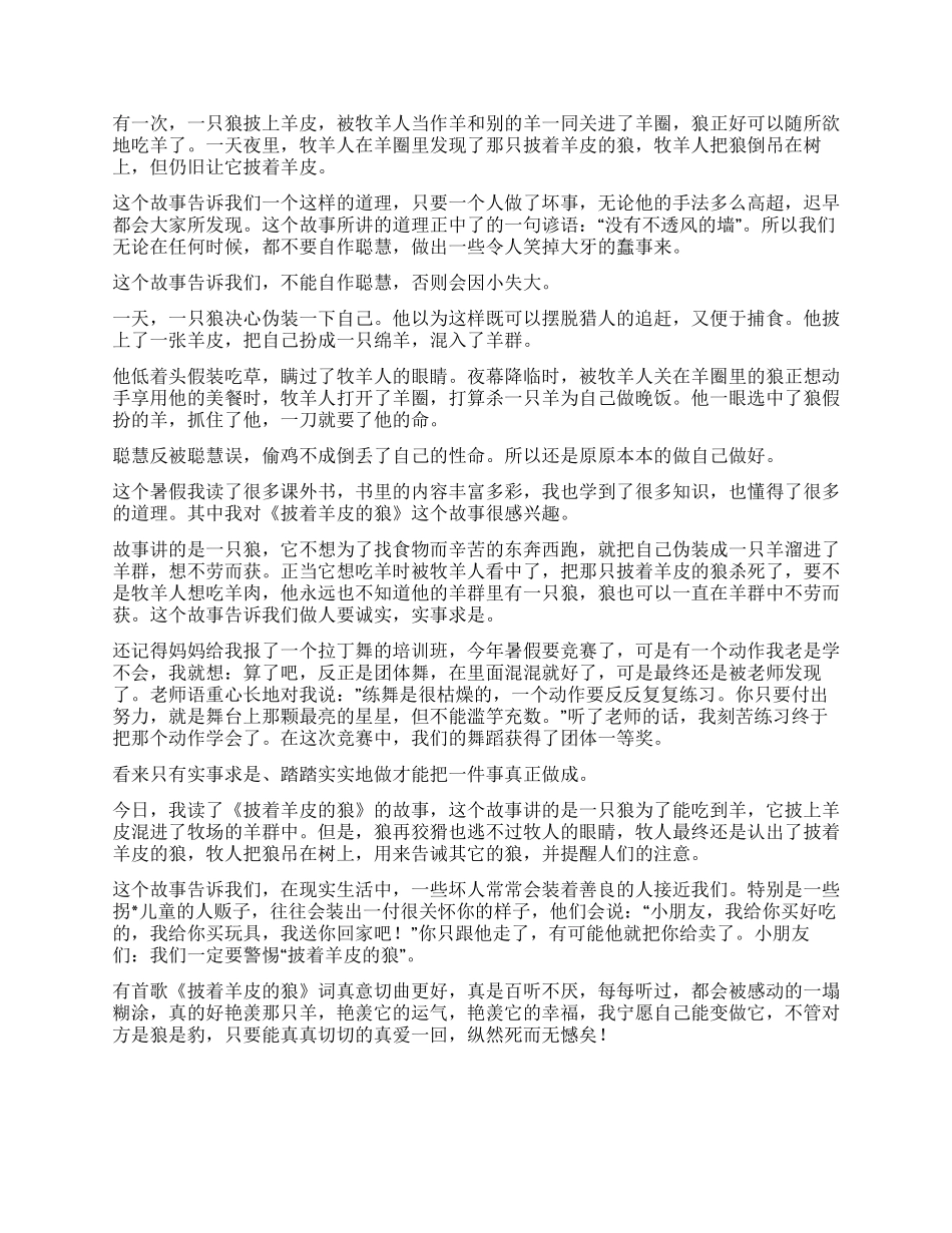 披着羊皮的狼读后感_第2页