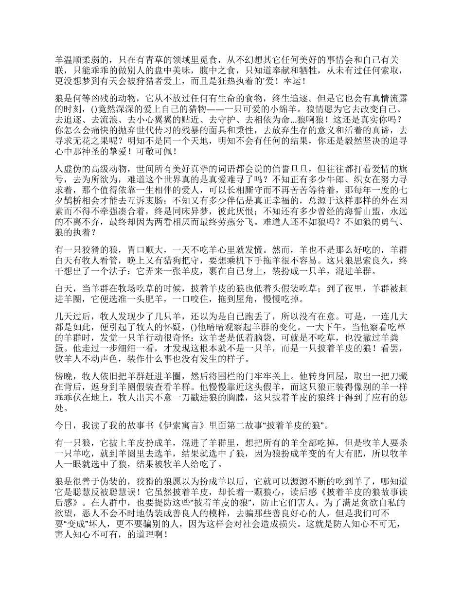 披着羊皮的狼读后感_第3页