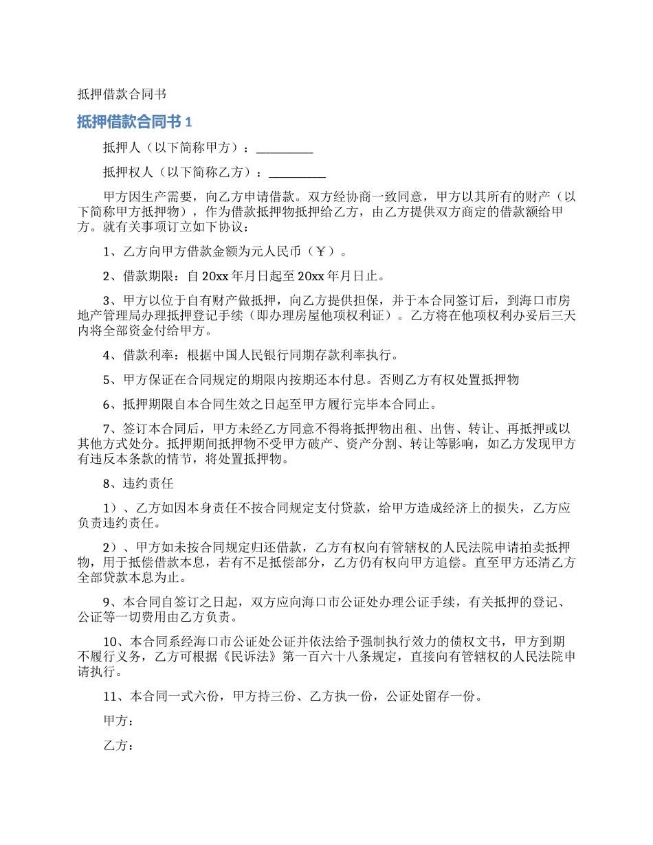 抵押借款合同书_第1页