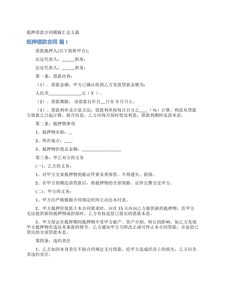 抵押借款合同模板汇总五篇_第1页