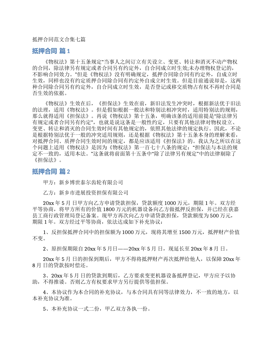 抵押合同范文合集七篇_第1页