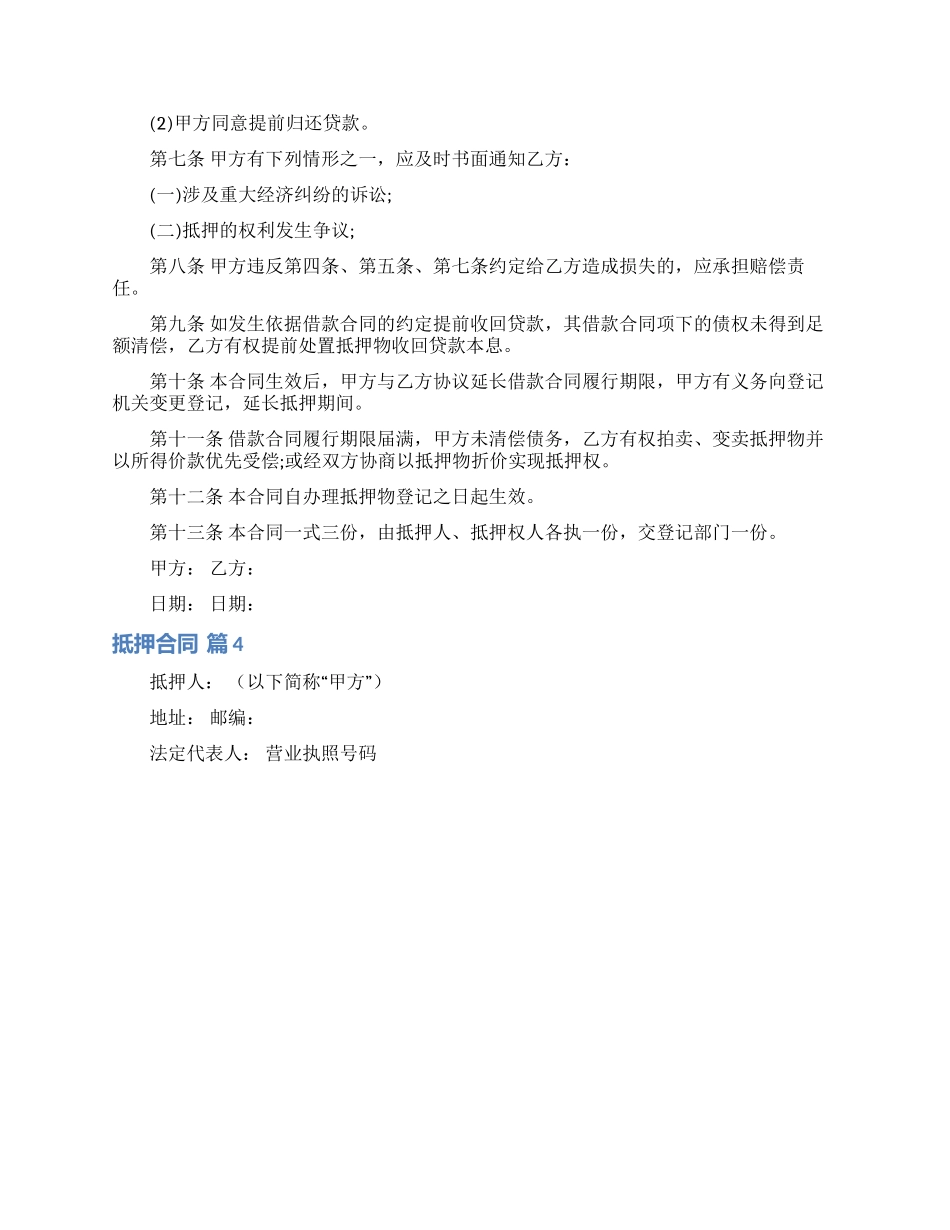 抵押合同范文合集七篇_第3页