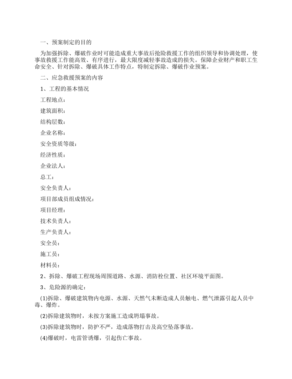 拆除爆破监控措施及应急预案_第1页