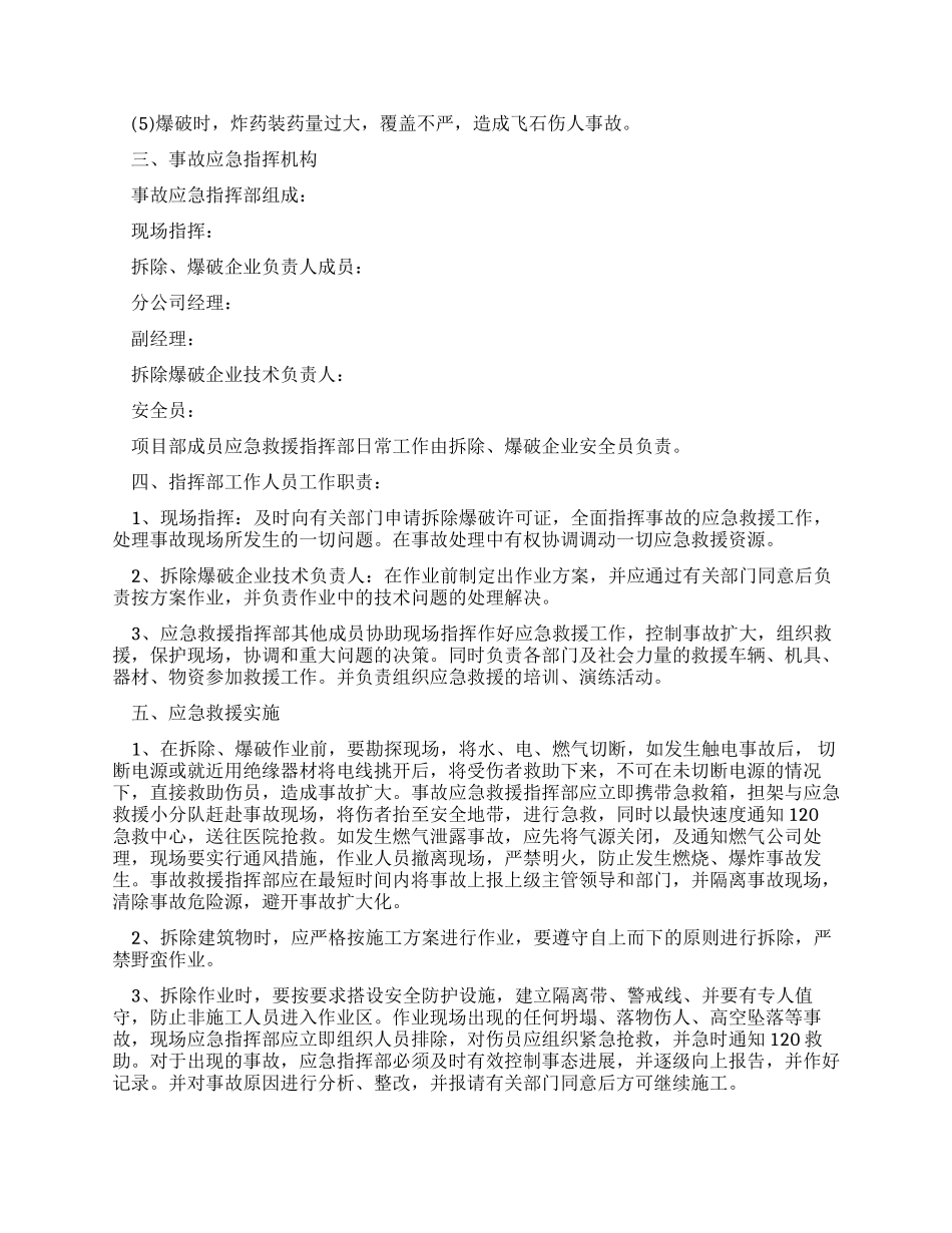 拆除爆破监控措施及应急预案_第2页