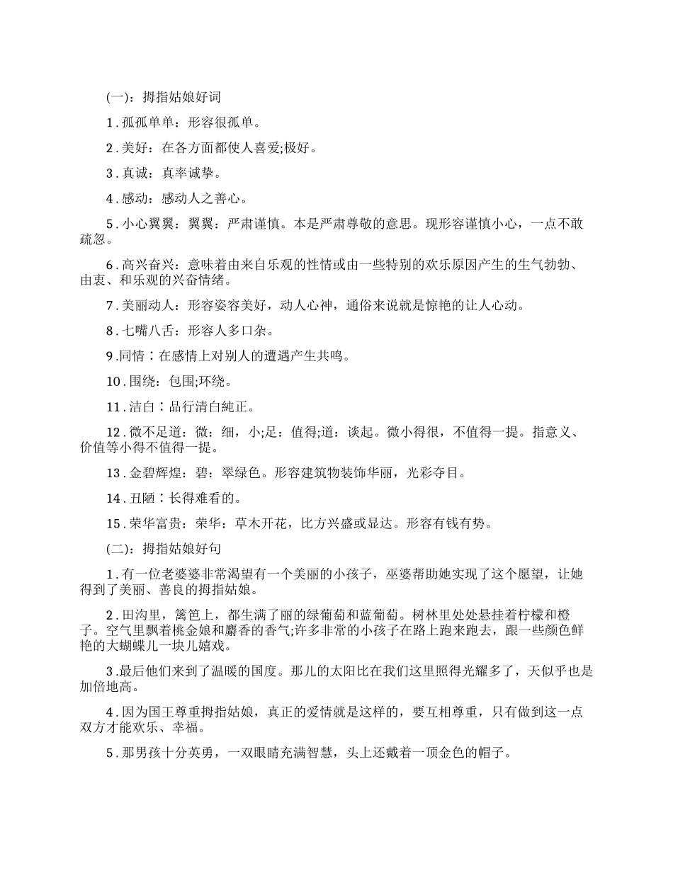 拇指姑娘读书笔记好词好句_第1页