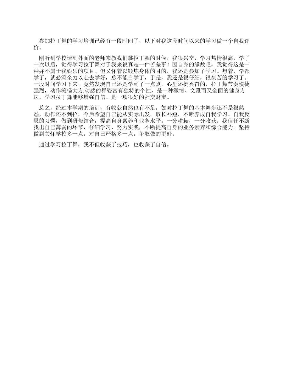 拉丁舞学习的自我评价_第1页