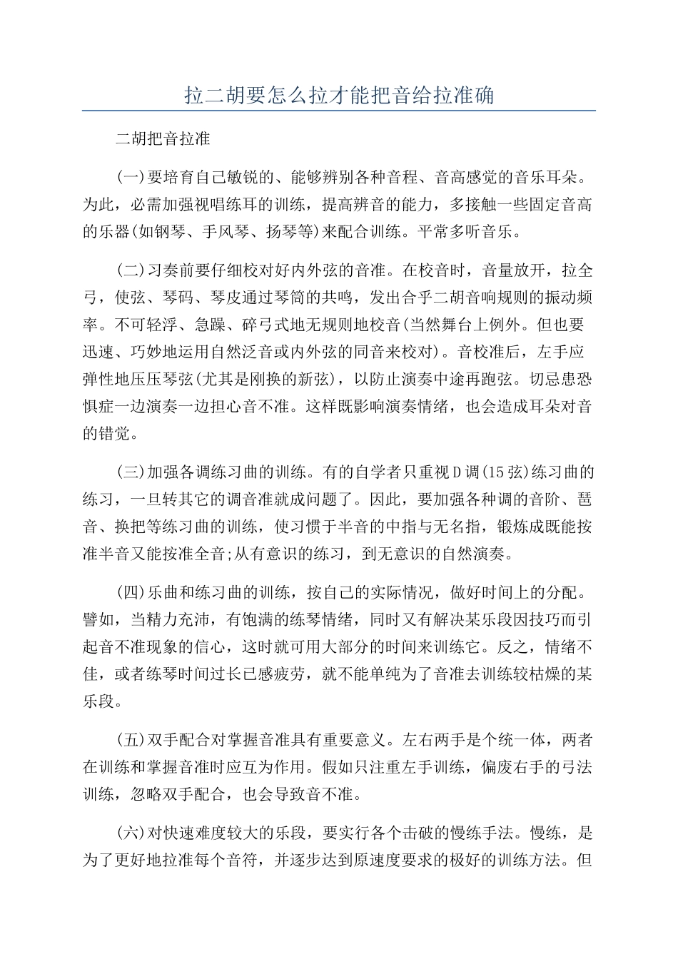 拉二胡要怎么拉才能把音给拉准确_第1页