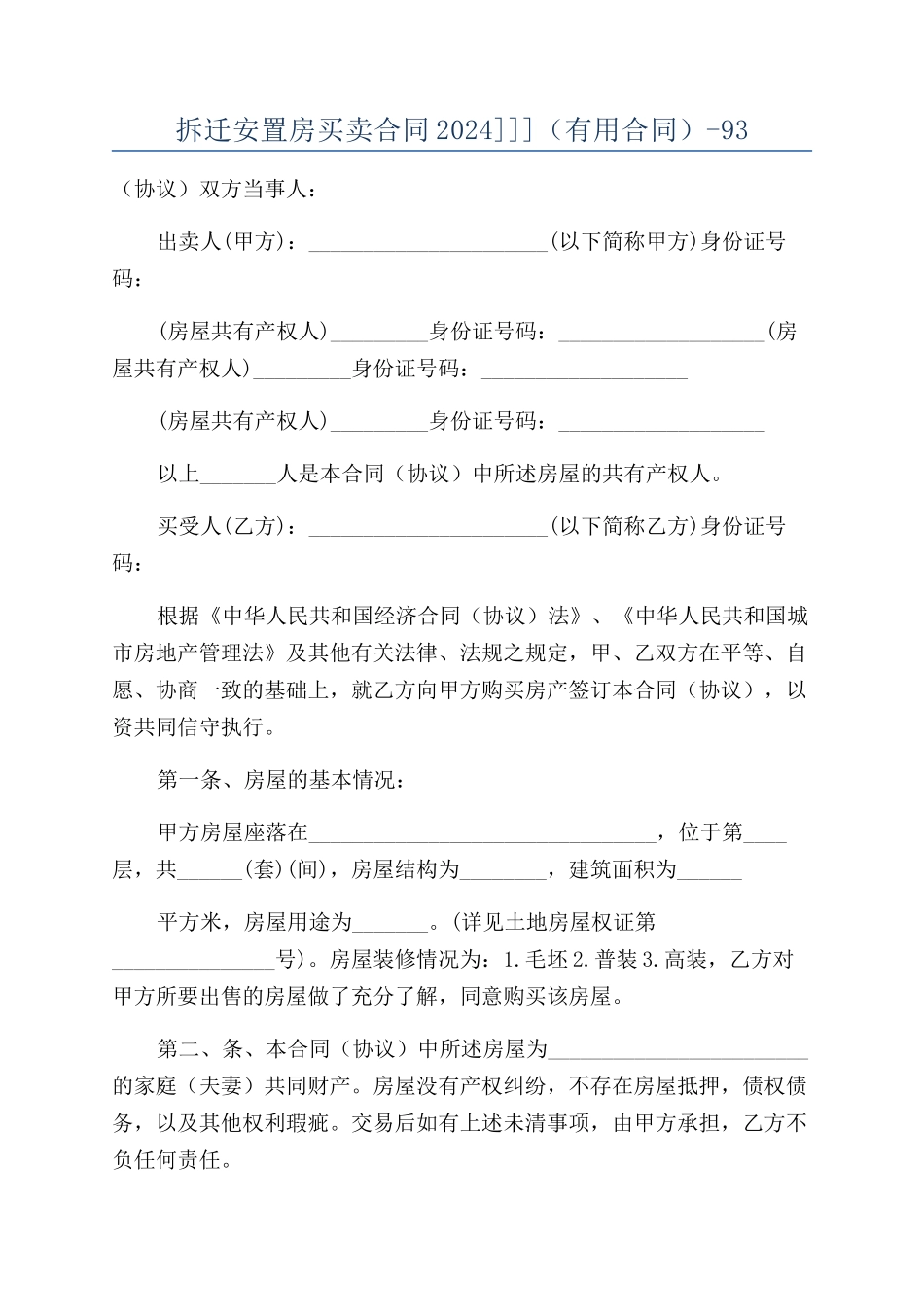 拆迁安置房买卖合同2024]]]（实用合同）-93_第1页
