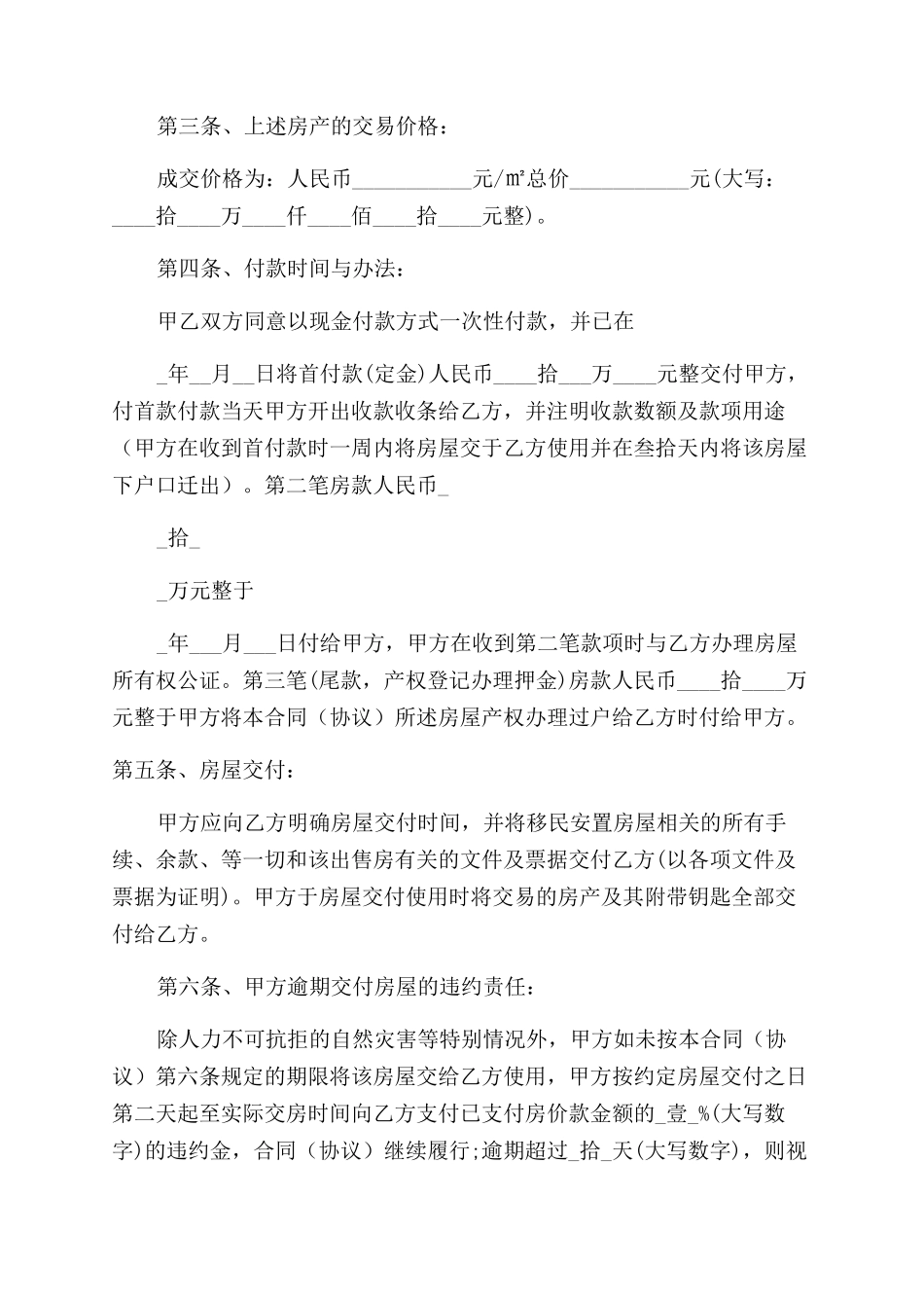 拆迁安置房买卖合同2024]]]（实用合同）-93_第2页